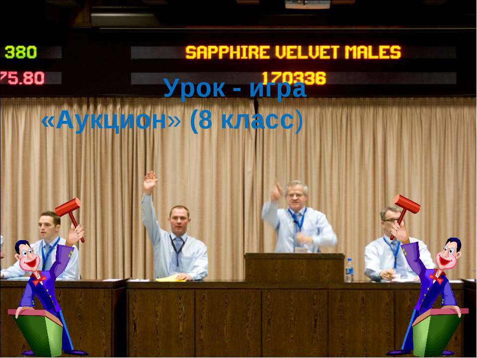 Урок - игра «Аукцион» (8 класс)  - Скачать презентации бесплатно | Читать или скачать учебники для школы онлайн бесплатно ☑ Школьные учебники school-textbook.com