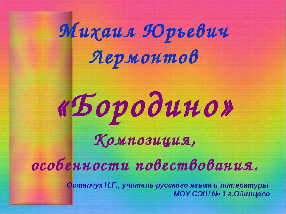 Михаил Юрьевич Лермонтов «Бородино»  - Скачать презентации бесплатно | Читать или скачать учебники для школы онлайн бесплатно ☑ Школьные учебники school-textbook.com