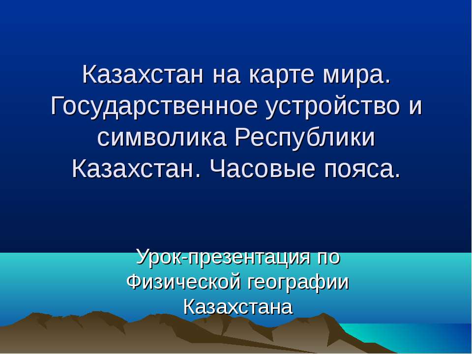 Казахстан на карте мира. Государственное устройство и символика Республики Казахстан. Часовые пояса - Скачать презентации бесплатно ☑ Презентации по предметам на gdz-books.ru