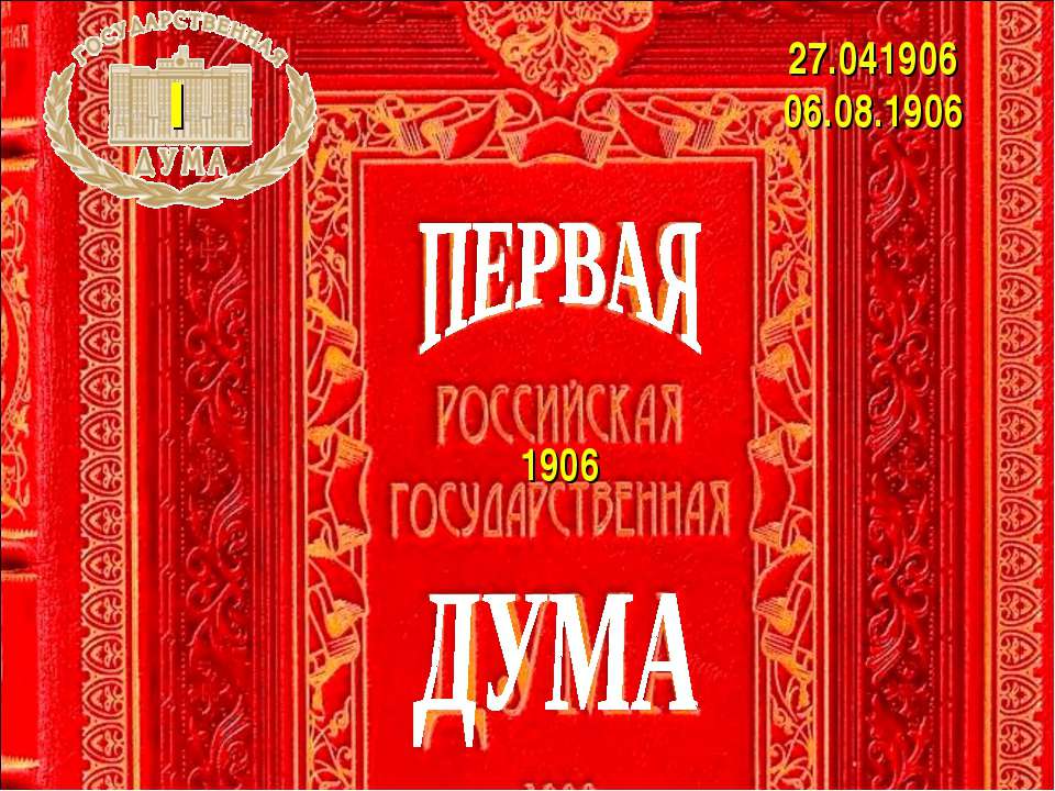 Первая дума  - Скачать презентации бесплатно | Читать или скачать учебники для школы онлайн бесплатно ☑ Школьные учебники school-textbook.com