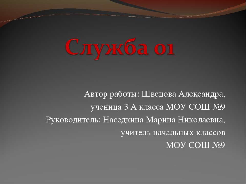 Служба 01  - Скачать презентации бесплатно | Читать или скачать учебники для школы онлайн бесплатно ☑ Школьные учебники school-textbook.com