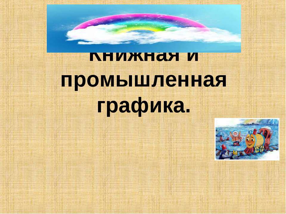 Книжная и промышленная графика  - Скачать презентации бесплатно | Читать или скачать учебники для школы онлайн бесплатно ☑ Школьные учебники school-textbook.com