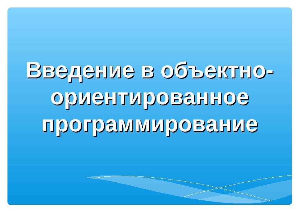 Введение в объектно-ориентированное программирование  - Скачать презентации бесплатно | Читать или скачать учебники для школы онлайн бесплатно ☑ Школьные учебники school-textbook.com