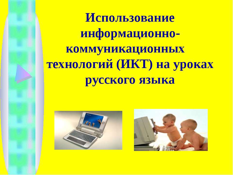 Использование информационно-коммуникационных технологий (ИКТ) на уроках русского языка  - Скачать презентации бесплатно | Читать или скачать учебники для школы онлайн бесплатно ☑ Школьные учебники school-textbook.com