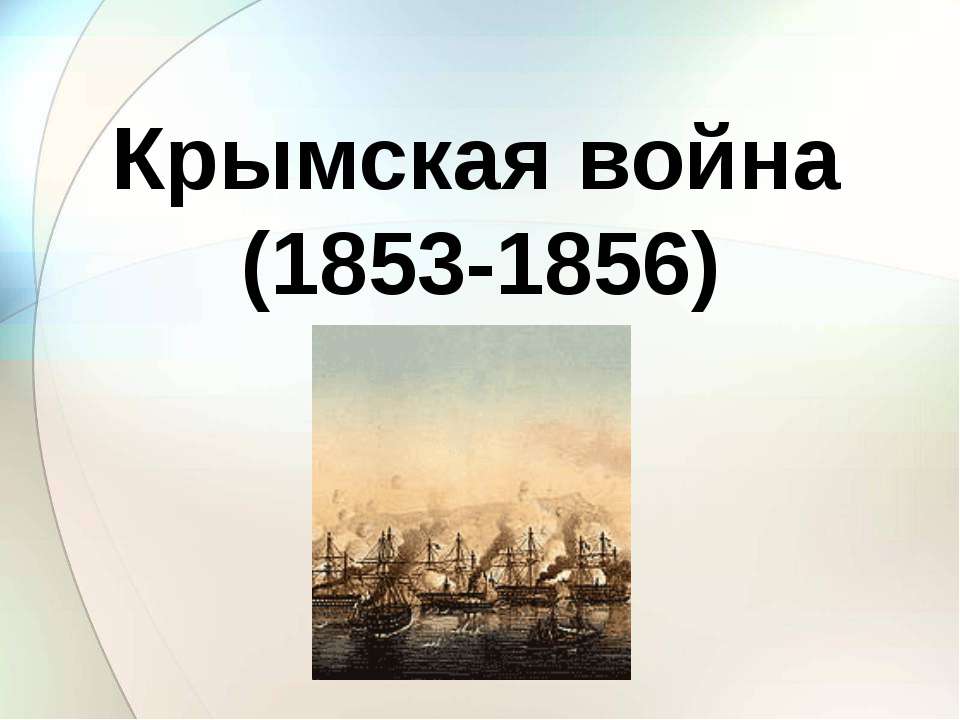 Крымская война (1853-1856)  - Скачать презентации бесплатно | Читать или скачать учебники для школы онлайн бесплатно ☑ Школьные учебники school-textbook.com
