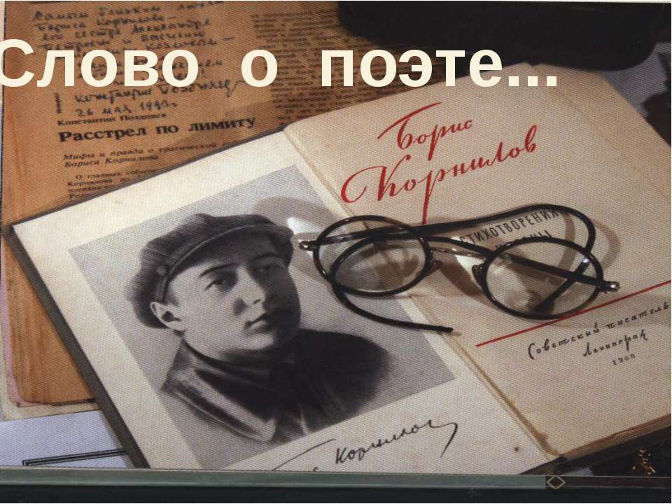 Борис Корнилов. Слово о поэте  - Скачать презентации бесплатно | Читать или скачать учебники для школы онлайн бесплатно ☑ Школьные учебники school-textbook.com