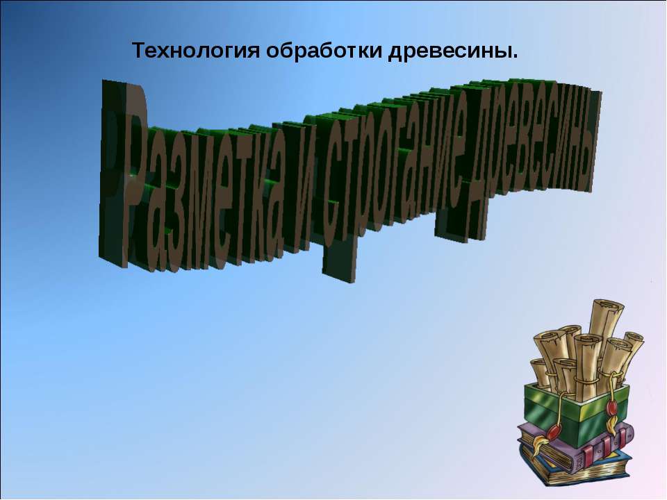Технология обработки древесины.  - Скачать презентации бесплатно | Читать или скачать учебники для школы онлайн бесплатно ☑ Школьные учебники school-textbook.com