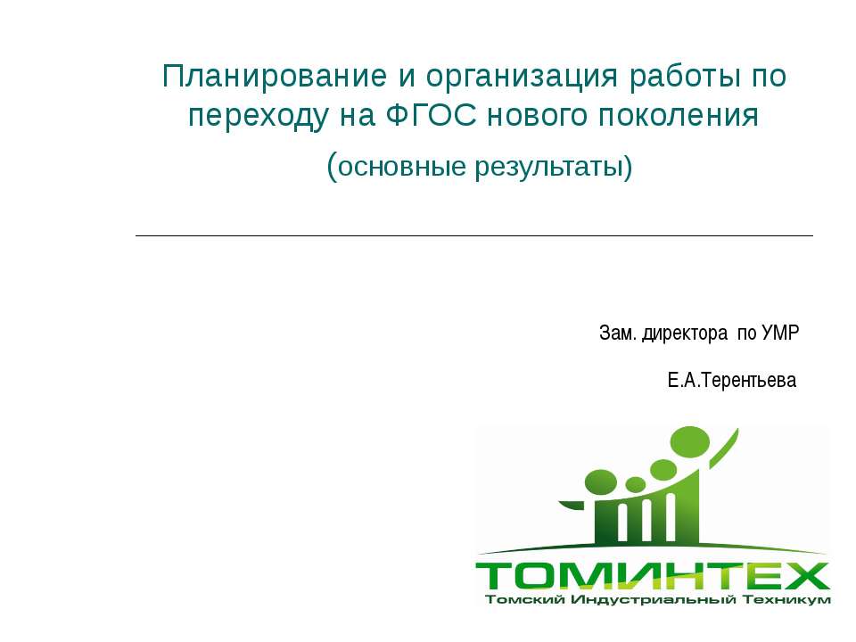 Планирование и организация работы по переходу на ФГОС нового поколения  - Скачать презентации бесплатно | Читать или скачать учебники для школы онлайн бесплатно ☑ Школьные учебники school-textbook.com