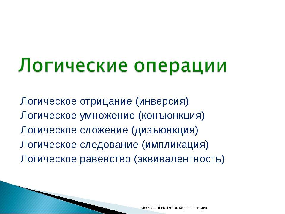 Логические операции  - Скачать презентации бесплатно | Читать или скачать учебники для школы онлайн бесплатно ☑ Школьные учебники school-textbook.com