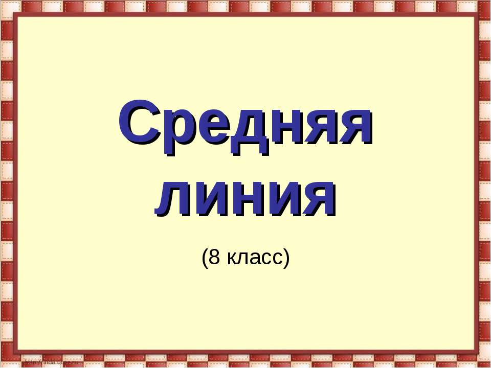 Средняя линия  - Скачать презентации бесплатно | Читать или скачать учебники для школы онлайн бесплатно ☑ Школьные учебники school-textbook.com