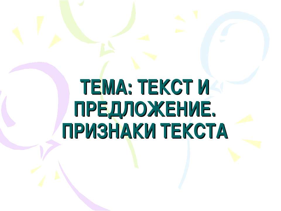 Текст и предложение. Признаки текста  - Скачать презентации бесплатно | Читать или скачать учебники для школы онлайн бесплатно ☑ Школьные учебники school-textbook.com
