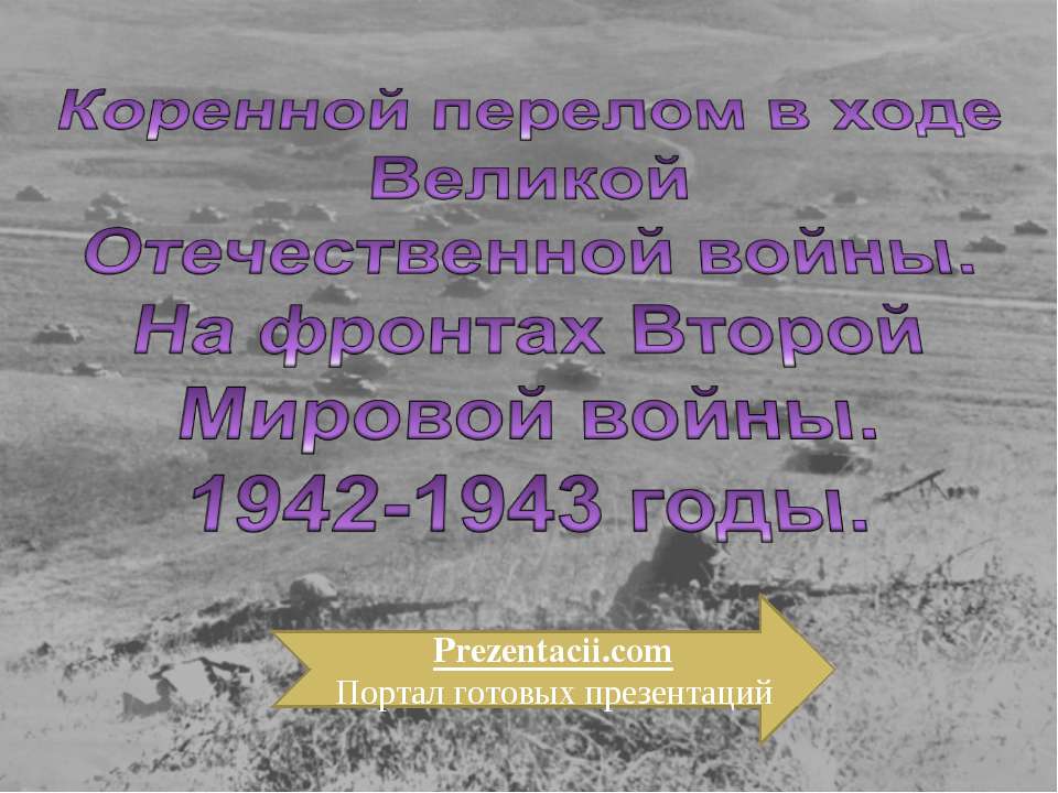 Коренной перелом в ходе Великой Отечественной войны.  - Скачать презентации бесплатно | Читать или скачать учебники для школы онлайн бесплатно ☑ Школьные учебники school-textbook.com