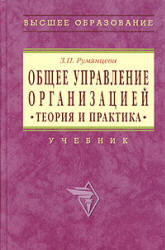 Общее управление организацией. Теория и практика - Румянцева З.П.  - Скачать презентации бесплатно | Читать или скачать учебники для школы онлайн бесплатно ☑ Школьные учебники school-textbook.com