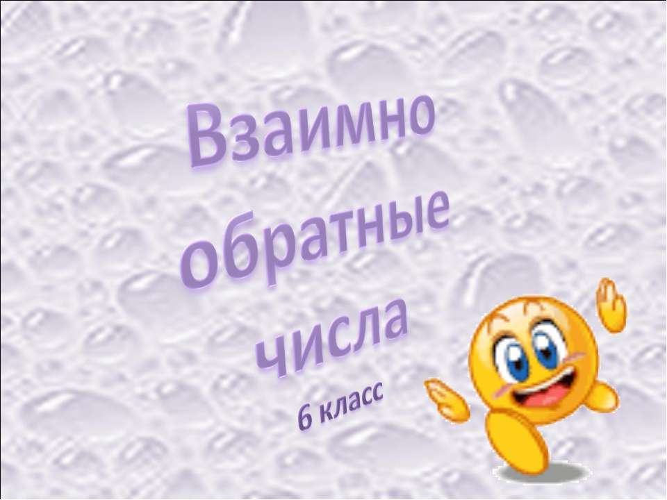 Взаимно обратные числа 6 класс  - Скачать презентации бесплатно | Читать или скачать учебники для школы онлайн бесплатно ☑ Школьные учебники school-textbook.com