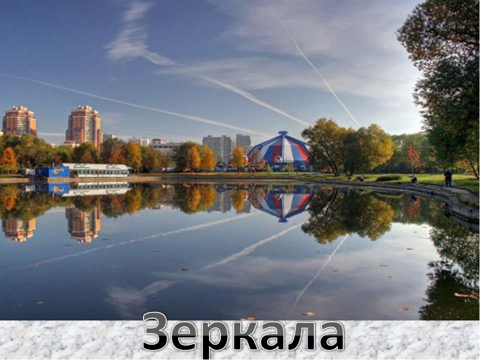 Зеркала - Скачать презентации бесплатно ☑ Презентации по предметам на gdz-books.ru