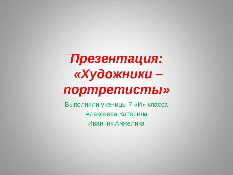 Художники – портретисты 7 класс  - Скачать презентации бесплатно | Читать или скачать учебники для школы онлайн бесплатно ☑ Школьные учебники school-textbook.com