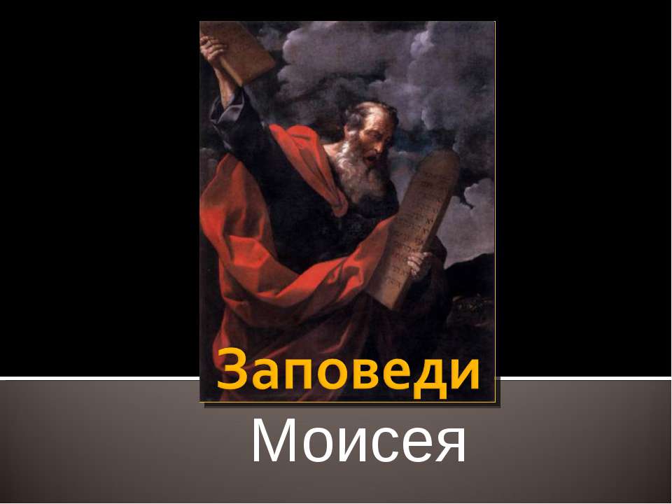 Заповеди Моисея  - Скачать презентации бесплатно | Читать или скачать учебники для школы онлайн бесплатно ☑ Школьные учебники school-textbook.com