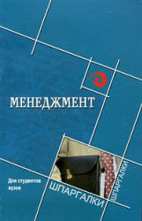 Менеджмент. (Шпаргалки) - Ермаков В.П., Макиев З.Г. - Читать или скачать учебники для школы онлайн бесплатно | Школьные учебники ┃ Учебники для студентов на gdz-books.ru