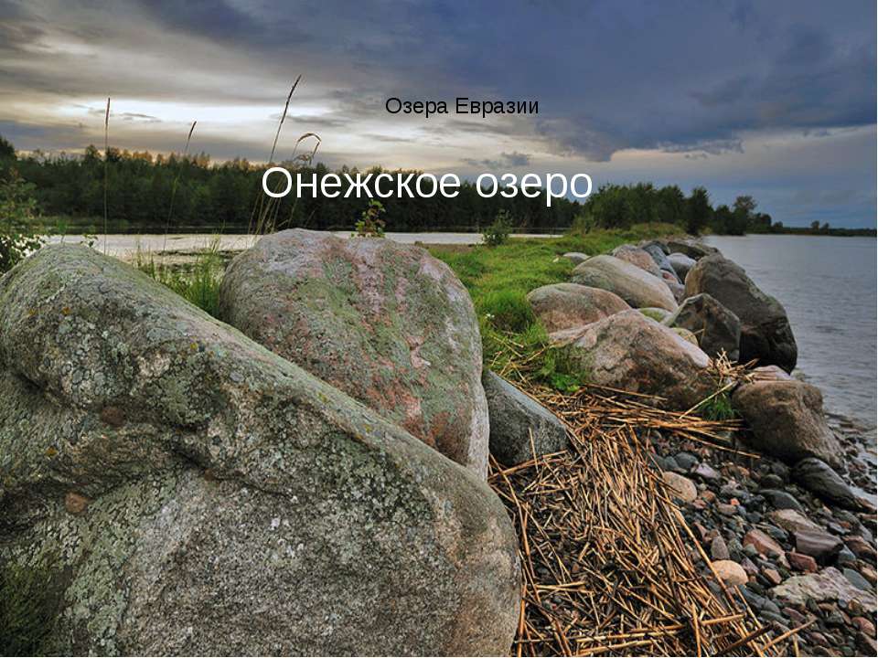 Озера Евразии. Онежское озеро  - Скачать презентации бесплатно | Читать или скачать учебники для школы онлайн бесплатно ☑ Школьные учебники school-textbook.com