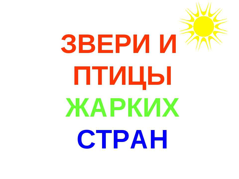 Звери жарких стран  - Скачать презентации бесплатно | Читать или скачать учебники для школы онлайн бесплатно ☑ Школьные учебники school-textbook.com