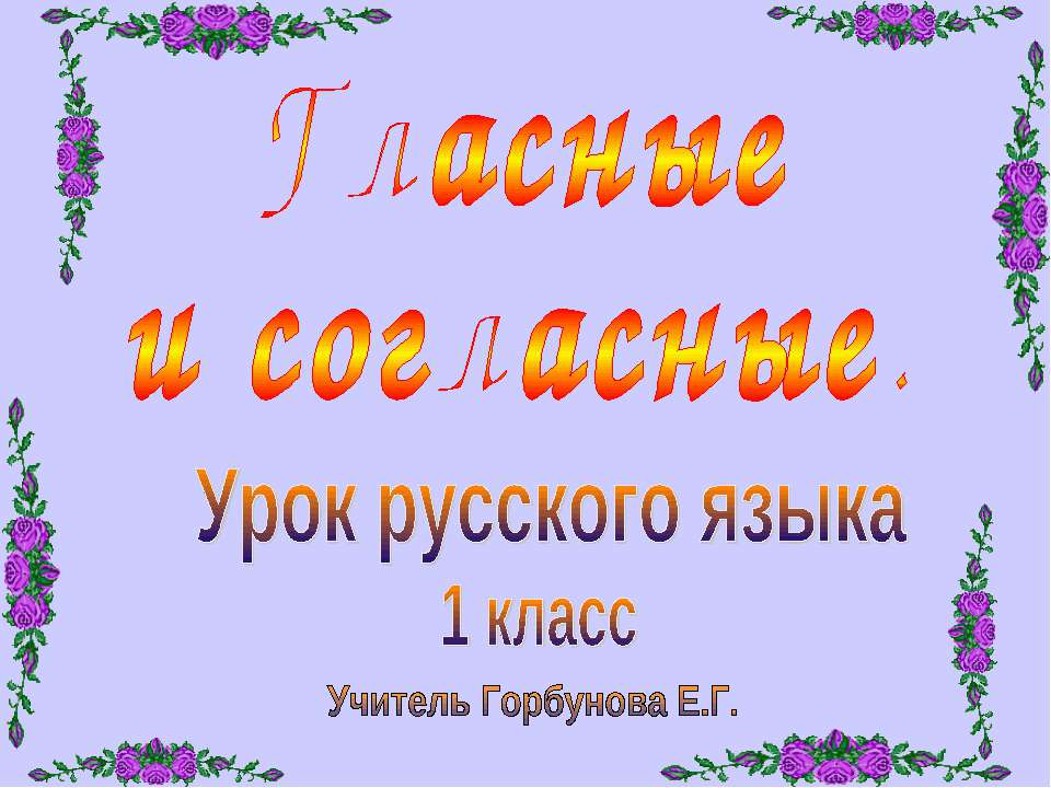 Гласные и согласные  - Скачать презентации бесплатно | Читать или скачать учебники для школы онлайн бесплатно ☑ Школьные учебники school-textbook.com