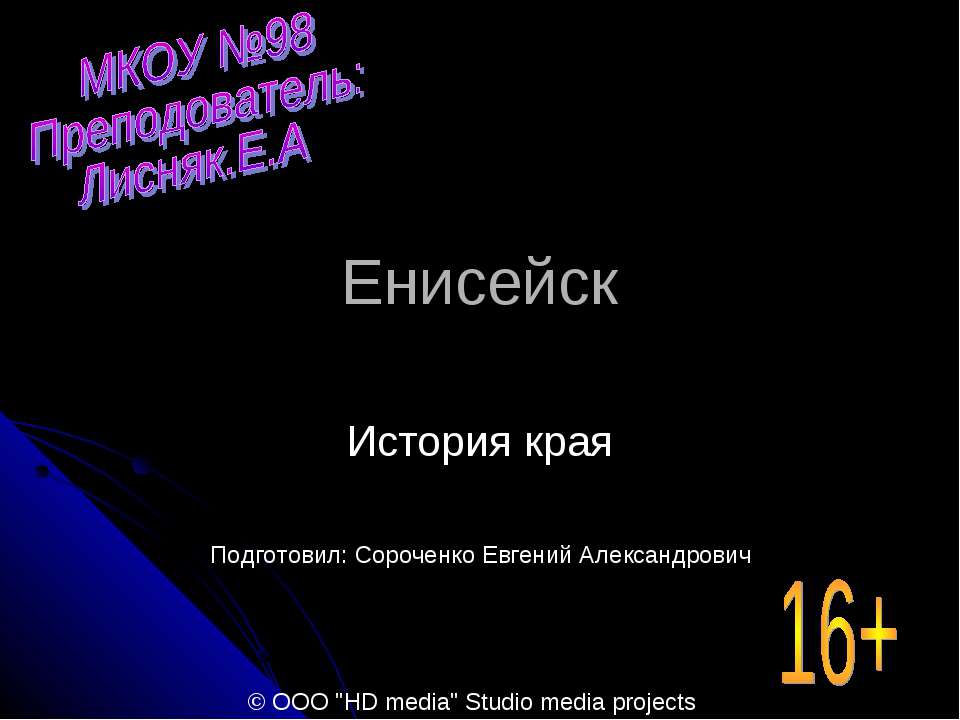 Енисейск - Скачать презентации бесплатно ☑ Презентации по предметам на gdz-books.ru