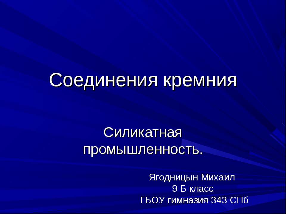 Соединения кремния. Силикатная промышленность  - Скачать презентации бесплатно | Читать или скачать учебники для школы онлайн бесплатно ☑ Школьные учебники school-textbook.com