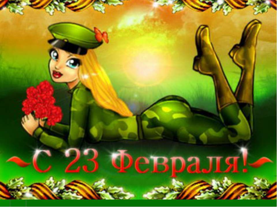 С 23 февраля!  - Скачать презентации бесплатно | Читать или скачать учебники для школы онлайн бесплатно ☑ Школьные учебники school-textbook.com