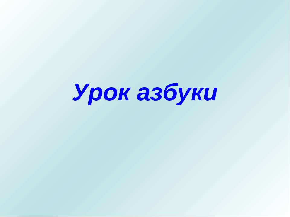 Урок азбуки  - Скачать презентации бесплатно | Читать или скачать учебники для школы онлайн бесплатно ☑ Школьные учебники school-textbook.com
