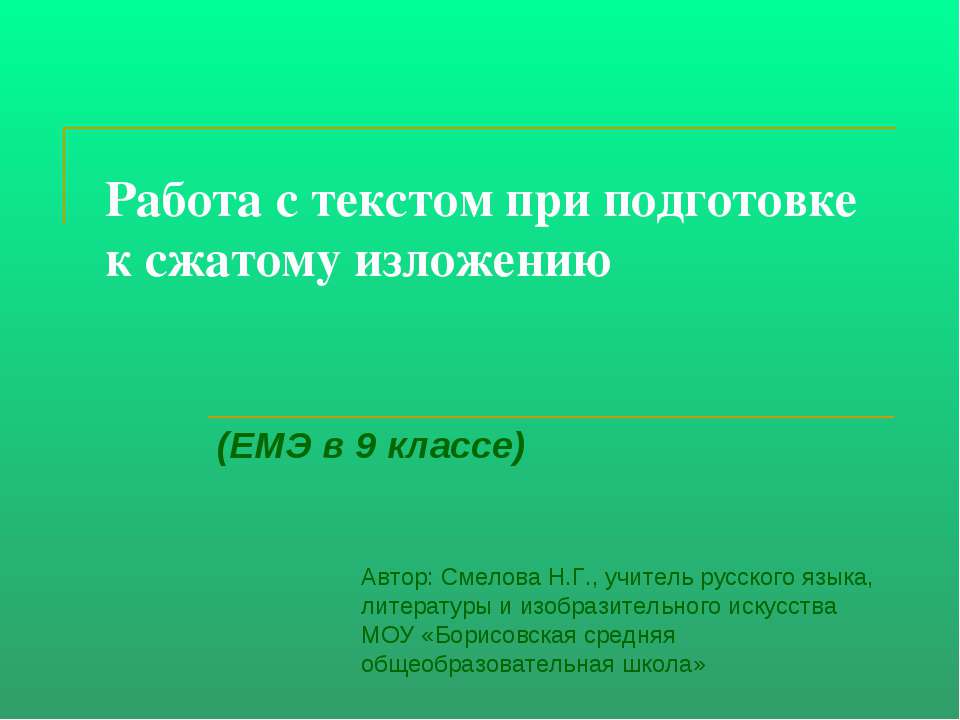 Работа с текстом при подготовке к сжатому изложению  - Скачать презентации бесплатно | Читать или скачать учебники для школы онлайн бесплатно ☑ Школьные учебники school-textbook.com