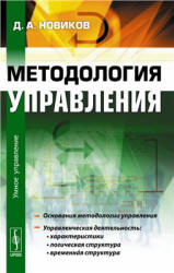 Методология управления - Новиков Д.А. - Читать или скачать учебники для школы онлайн бесплатно | Школьные учебники ┃ Учебники для студентов на gdz-books.ru