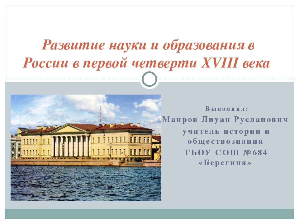 Развитие науки и образования в России в первой четверти XVIII века  - Скачать презентации бесплатно | Читать или скачать учебники для школы онлайн бесплатно ☑ Школьные учебники school-textbook.com