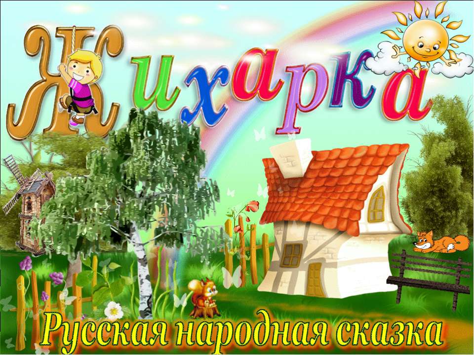 Жихарка - Скачать презентации бесплатно ☑ Презентации по предметам на gdz-books.ru