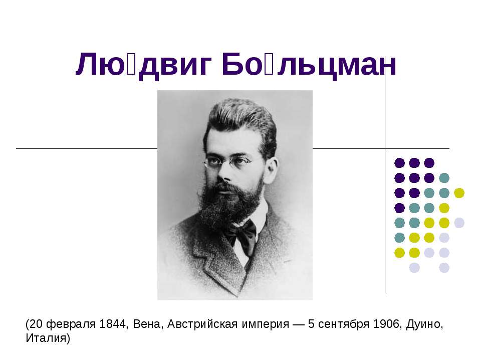 Людвиг Больцман  - Скачать презентации бесплатно | Читать или скачать учебники для школы онлайн бесплатно ☑ Школьные учебники school-textbook.com