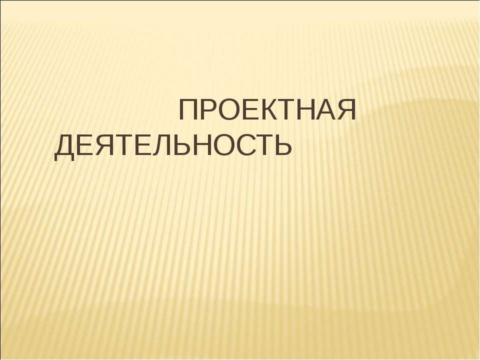 Проектная деятельность  - Скачать презентации бесплатно | Читать или скачать учебники для школы онлайн бесплатно ☑ Школьные учебники school-textbook.com