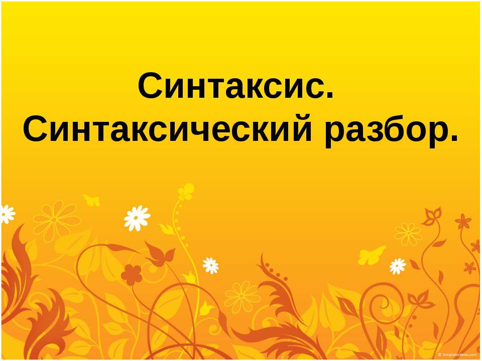 Синтаксис. Синтаксический разбор  - Скачать презентации бесплатно | Читать или скачать учебники для школы онлайн бесплатно ☑ Школьные учебники school-textbook.com