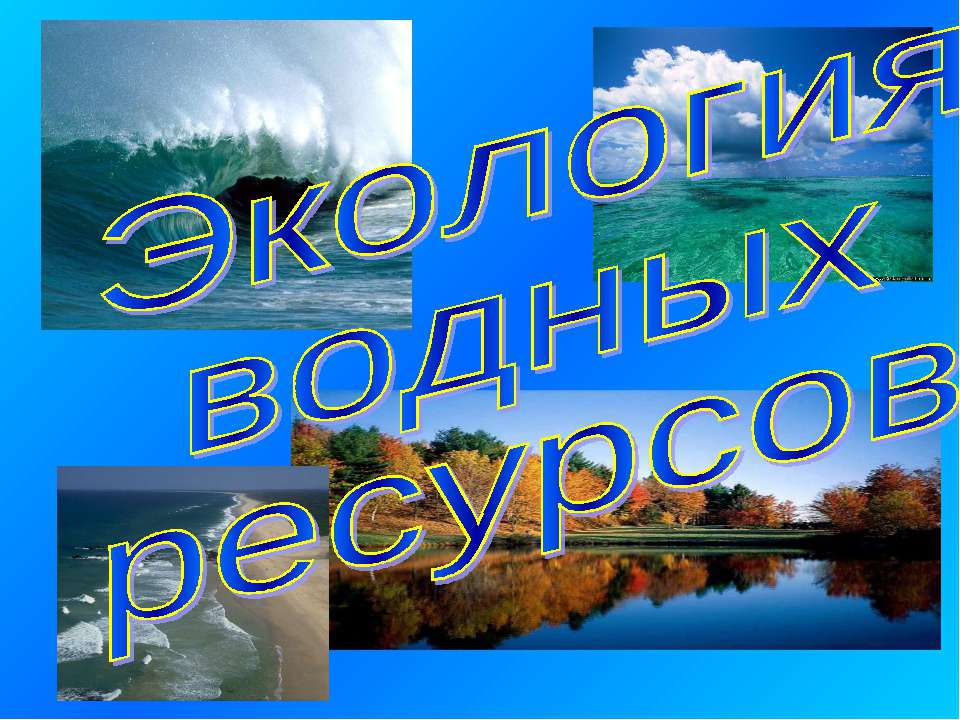 Экология водных ресурсов - Скачать презентации бесплатно ☑ Презентации по предметам на gdz-books.ru