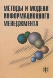 Методы и модели информационного менеджмента. Под редакцией - Кострова А.В.  - Скачать презентации бесплатно | Читать или скачать учебники для школы онлайн бесплатно ☑ Школьные учебники school-textbook.com