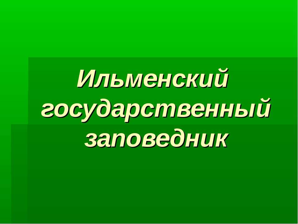 Ильменский заповедник  - Скачать презентации бесплатно | Читать или скачать учебники для школы онлайн бесплатно ☑ Школьные учебники school-textbook.com
