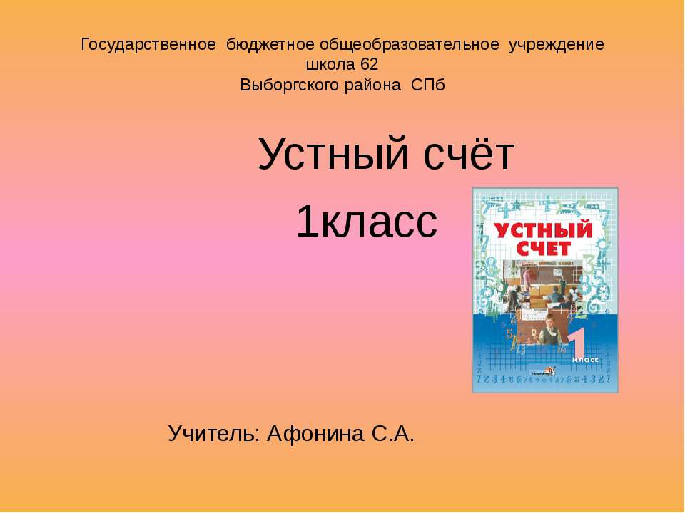 Устный счёт 1 класс - Скачать презентации бесплатно ☑ Презентации по предметам на gdz-books.ru