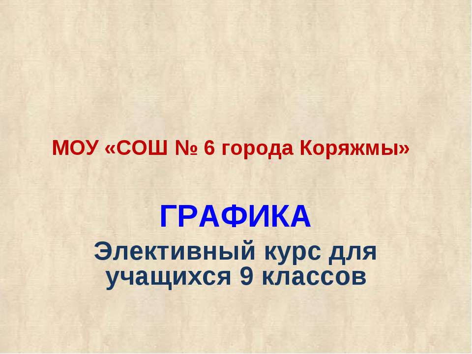 Графика 9 класс  - Скачать презентации бесплатно | Читать или скачать учебники для школы онлайн бесплатно ☑ Школьные учебники school-textbook.com