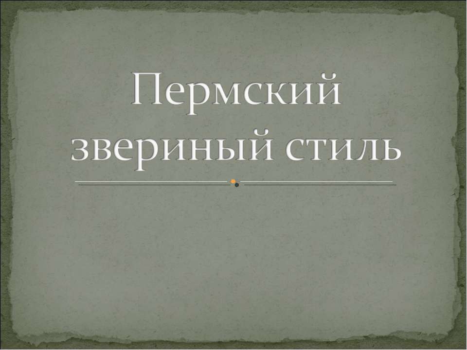 Пермский звериный стиль  - Скачать презентации бесплатно | Читать или скачать учебники для школы онлайн бесплатно ☑ Школьные учебники school-textbook.com