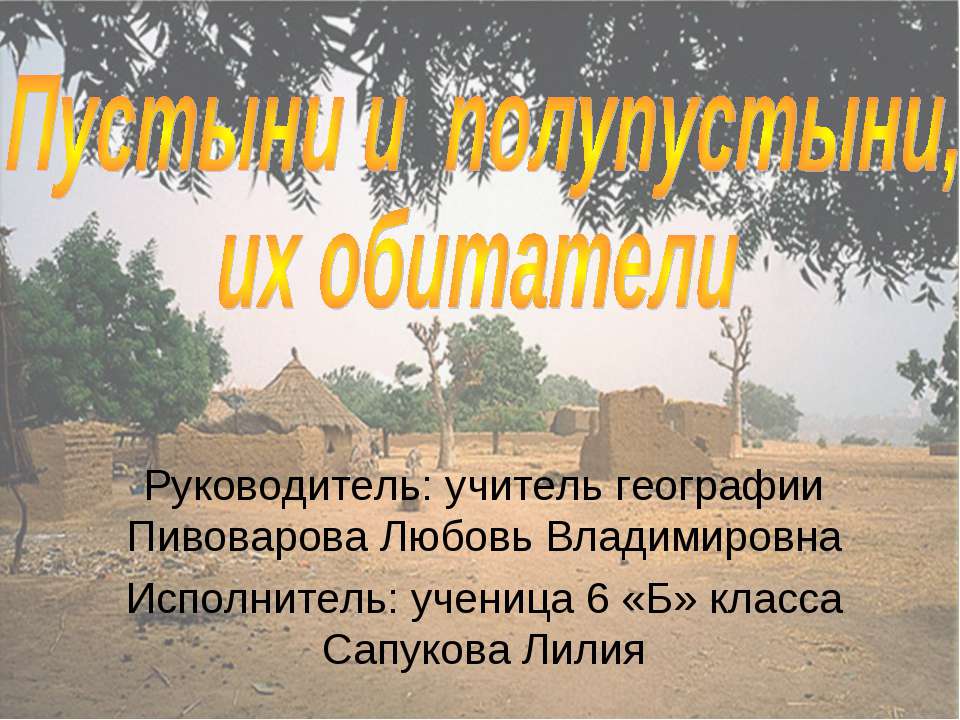 Пустыни и полупустыни, их обитатели  - Скачать презентации бесплатно | Читать или скачать учебники для школы онлайн бесплатно ☑ Школьные учебники school-textbook.com