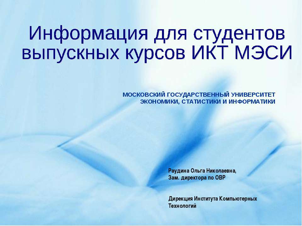 Информация для студентов выпускных курсов ИКТ МЭСИ  - Скачать презентации бесплатно | Читать или скачать учебники для школы онлайн бесплатно ☑ Школьные учебники school-textbook.com
