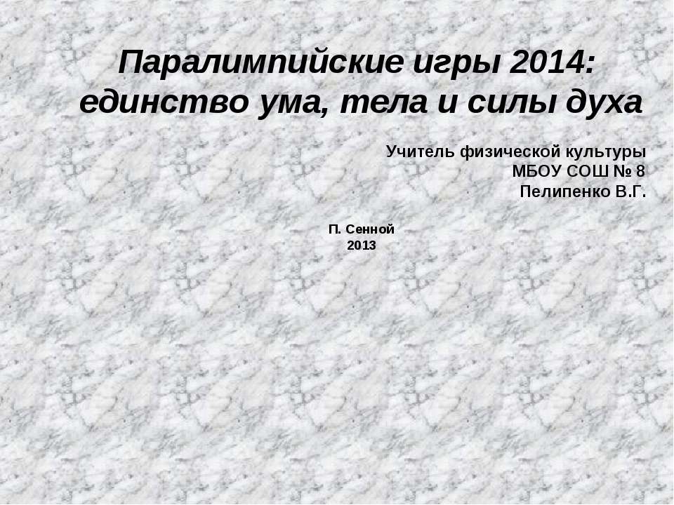 Паралимпийские игры 2014: единство ума, тела и силы духа  - Скачать презентации бесплатно | Читать или скачать учебники для школы онлайн бесплатно ☑ Школьные учебники school-textbook.com