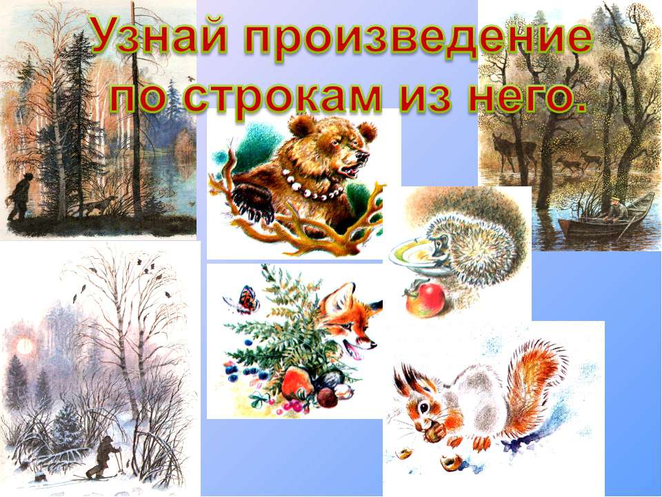 Узнай произведение по строкам из него  - Скачать презентации бесплатно | Читать или скачать учебники для школы онлайн бесплатно ☑ Школьные учебники school-textbook.com