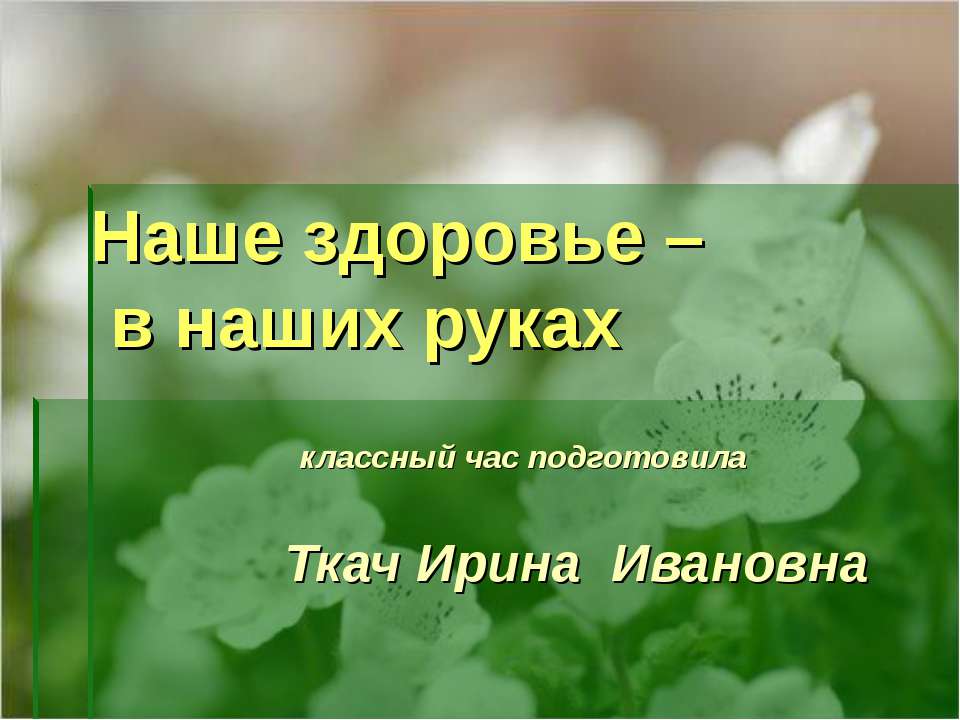 Наше здоровье – в наших руках  - Скачать презентации бесплатно | Читать или скачать учебники для школы онлайн бесплатно ☑ Школьные учебники school-textbook.com
