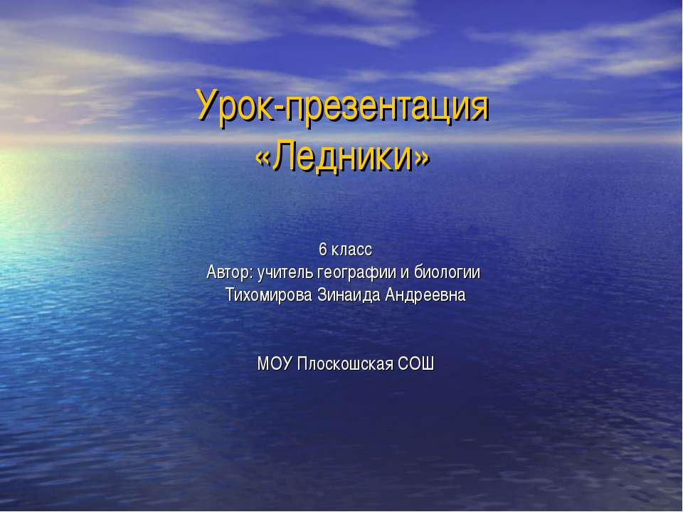 Ледники 6 класс - Скачать презентации бесплатно ☑ Презентации по предметам на gdz-books.ru