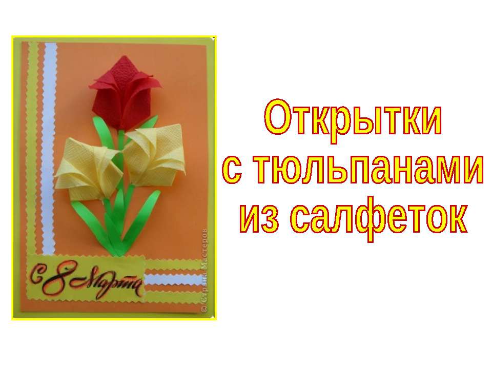 Открытки с тюльпанами из салфеток  - Скачать презентации бесплатно | Читать или скачать учебники для школы онлайн бесплатно ☑ Школьные учебники school-textbook.com