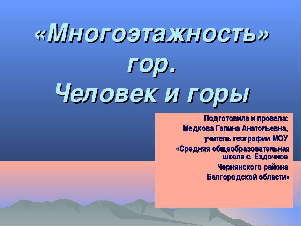 «Многоэтажность» гор. Человек и горы  - Скачать презентации бесплатно | Читать или скачать учебники для школы онлайн бесплатно ☑ Школьные учебники school-textbook.com